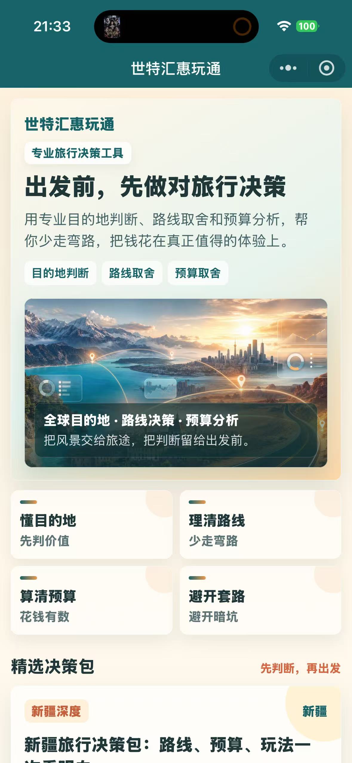 世特汇惠玩通小程序首页实图，展示目的地判断、路线取舍、预算分析与避坑内容