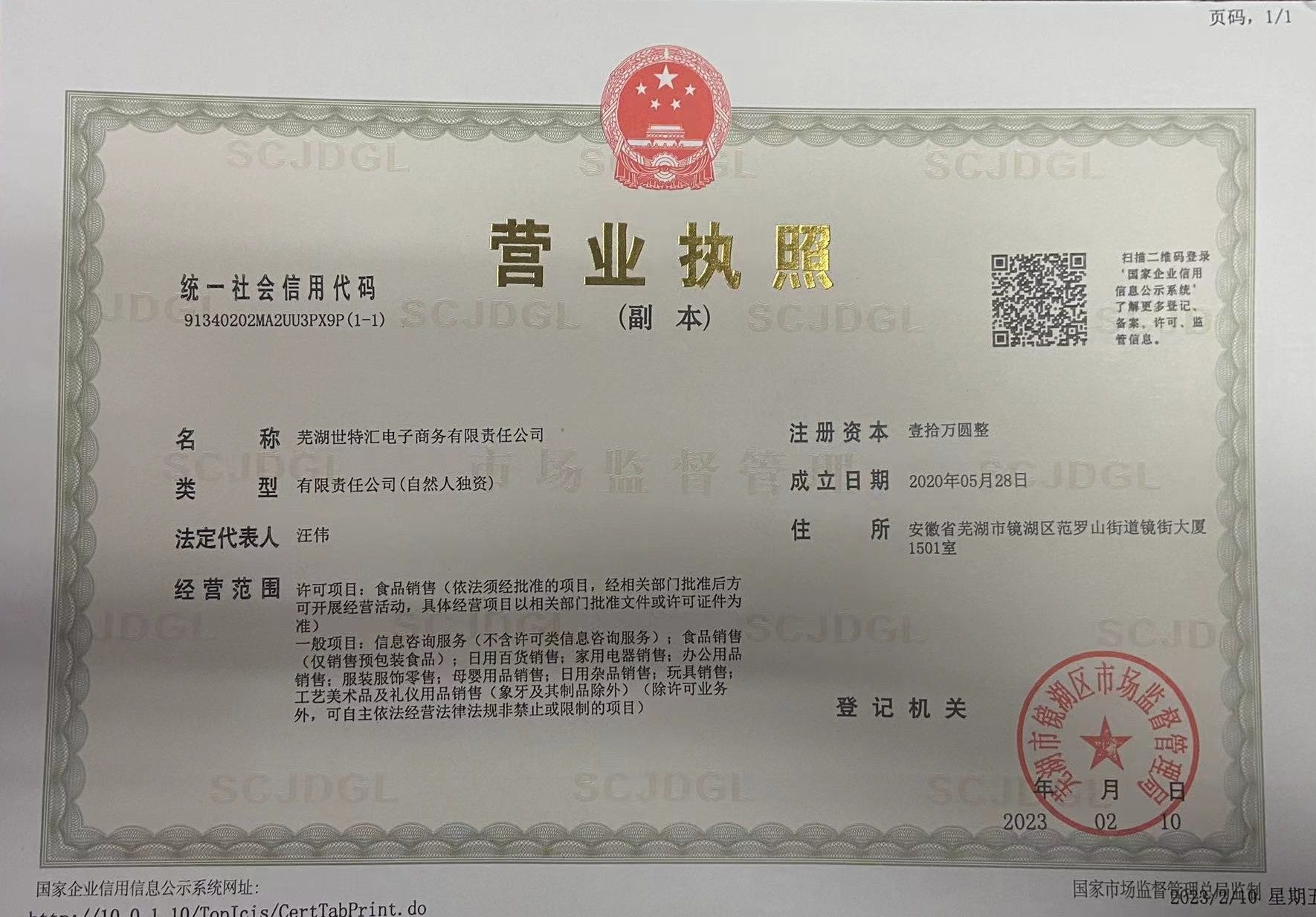 芜湖世特汇电子商务有限公司营业执照