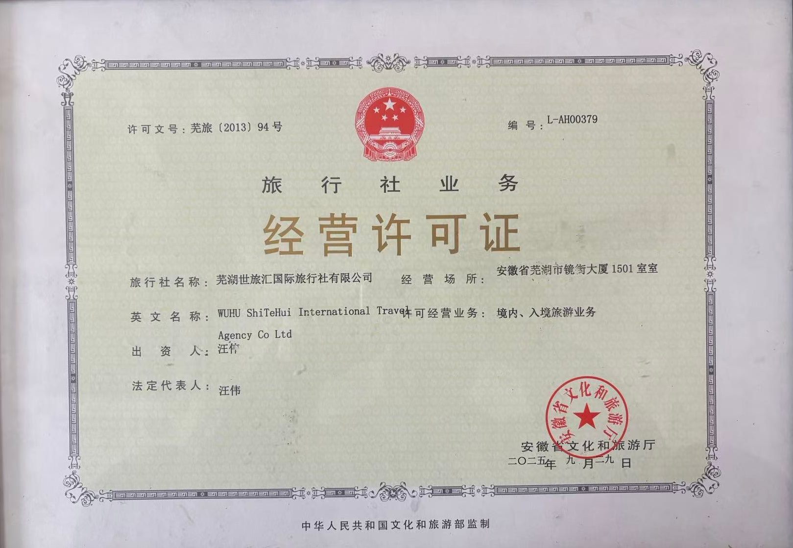 芜湖世旅汇国际旅行社有限公司旅行社业务经营许可证