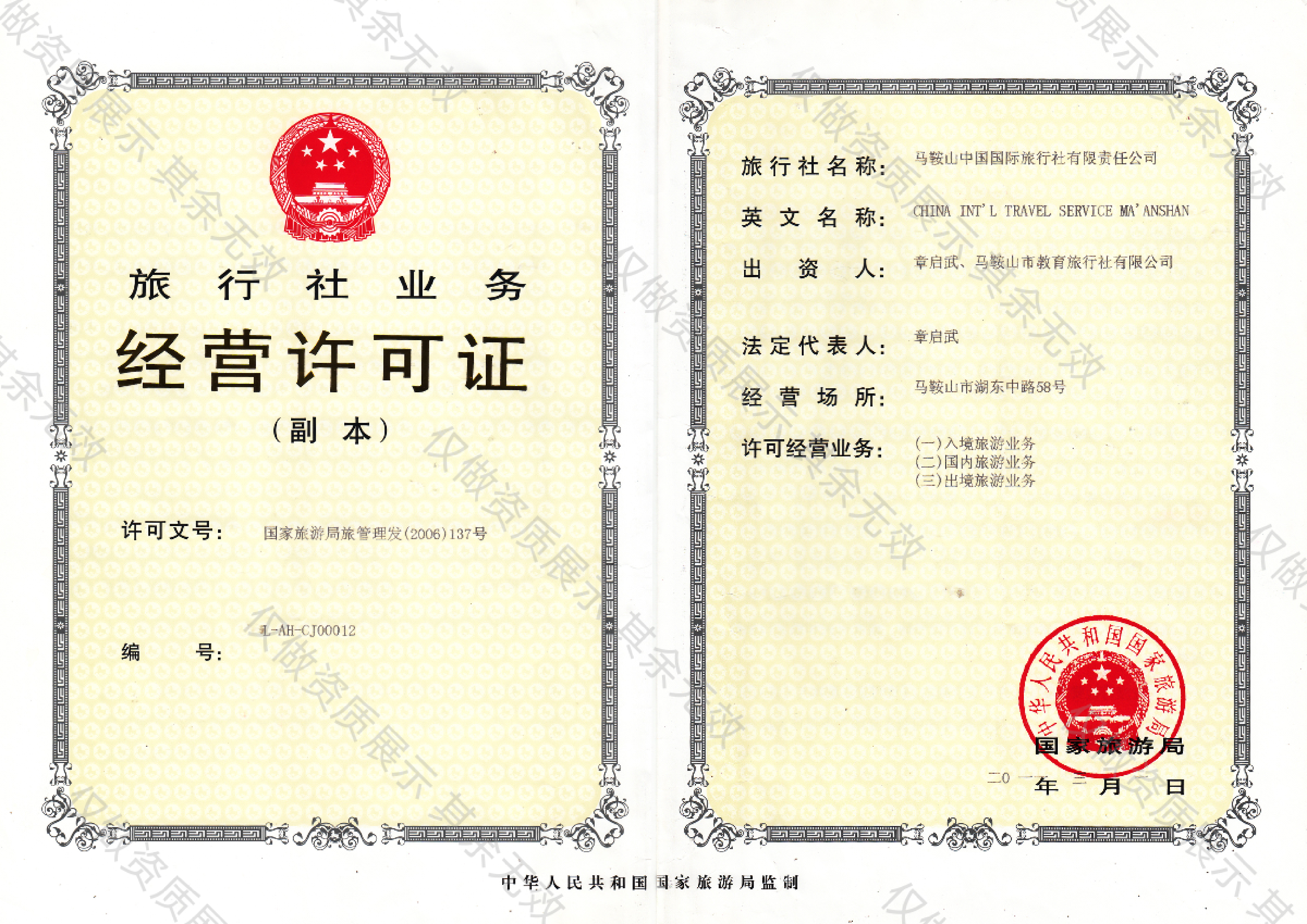 马鞍山中国国际旅行社有限责任公司旅行社业务经营许可证