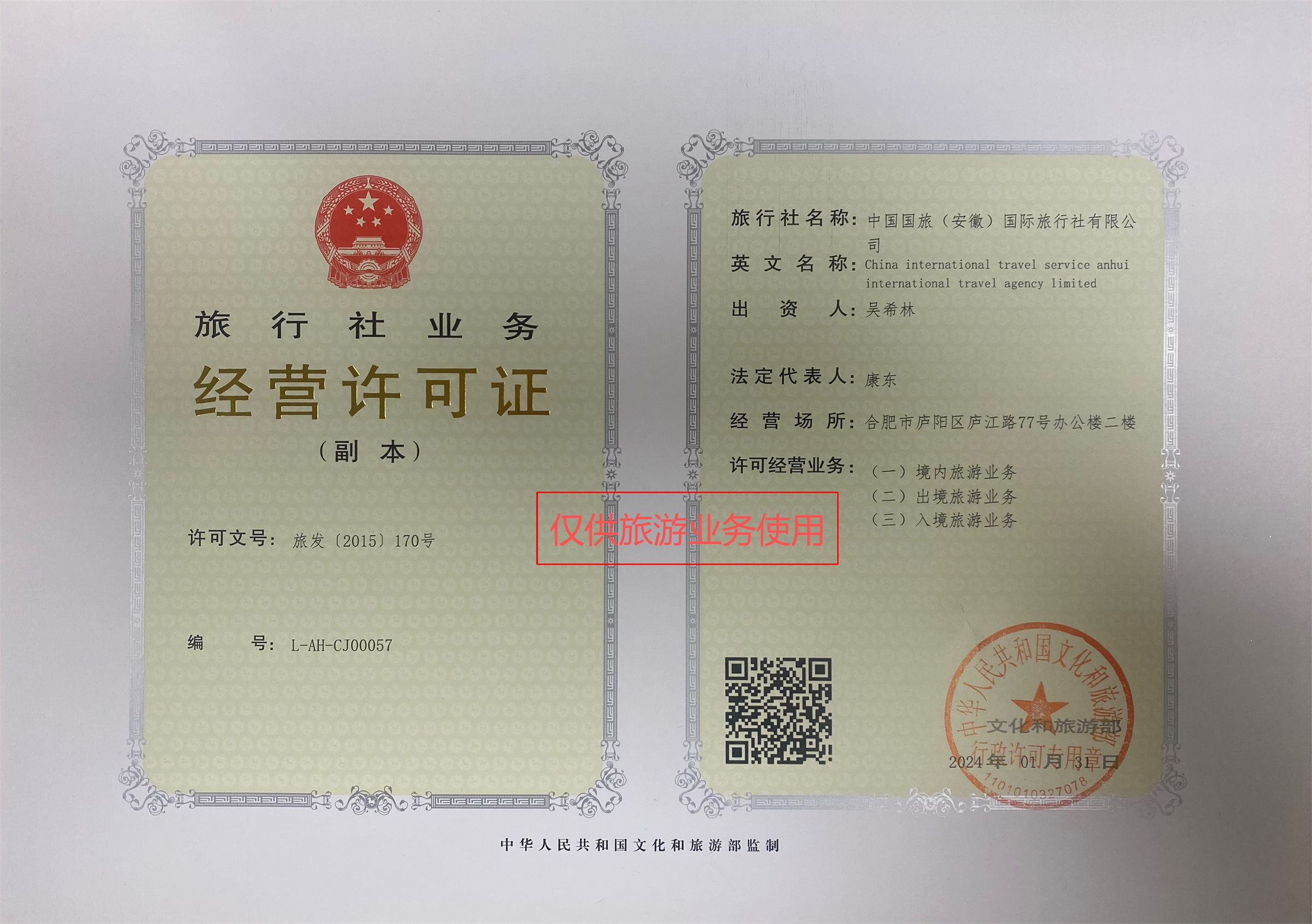 中国国旅安徽国际旅行社有限公司旅行社业务经营许可证