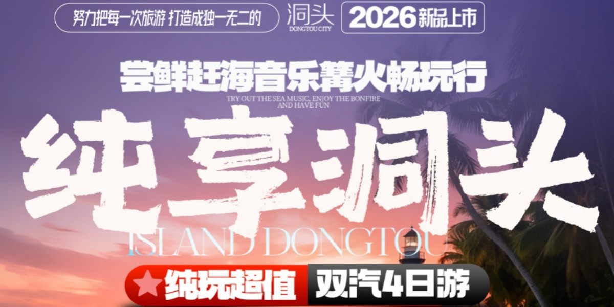纯享洞头双汽四日游产品海报