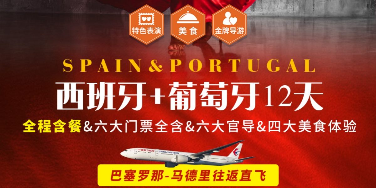 西班牙葡萄牙纯玩深度双飞12日游产品海报