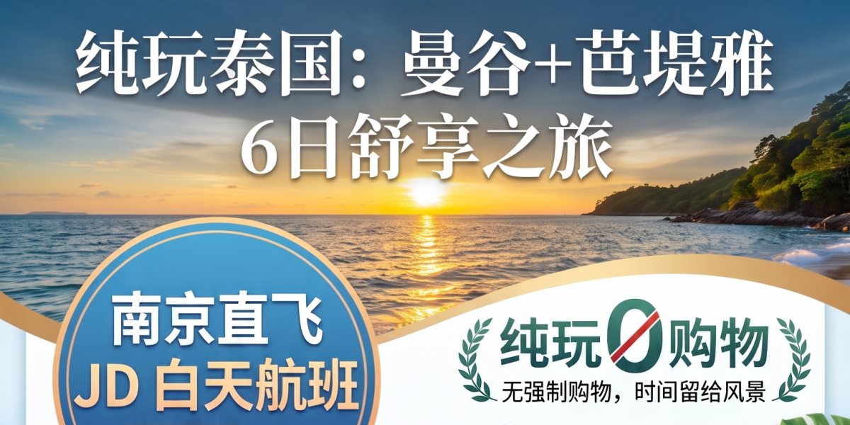 泰国纯玩双飞六日游产品海报
