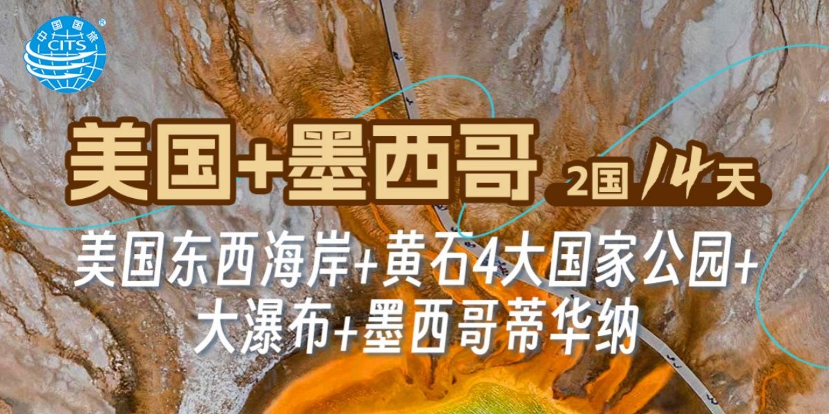 美国东西海岸黄石国家公园墨西哥蒂华纳14日游产品海报
