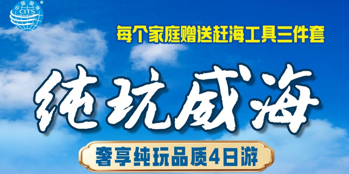 纯玩威海汽车四日游产品海报