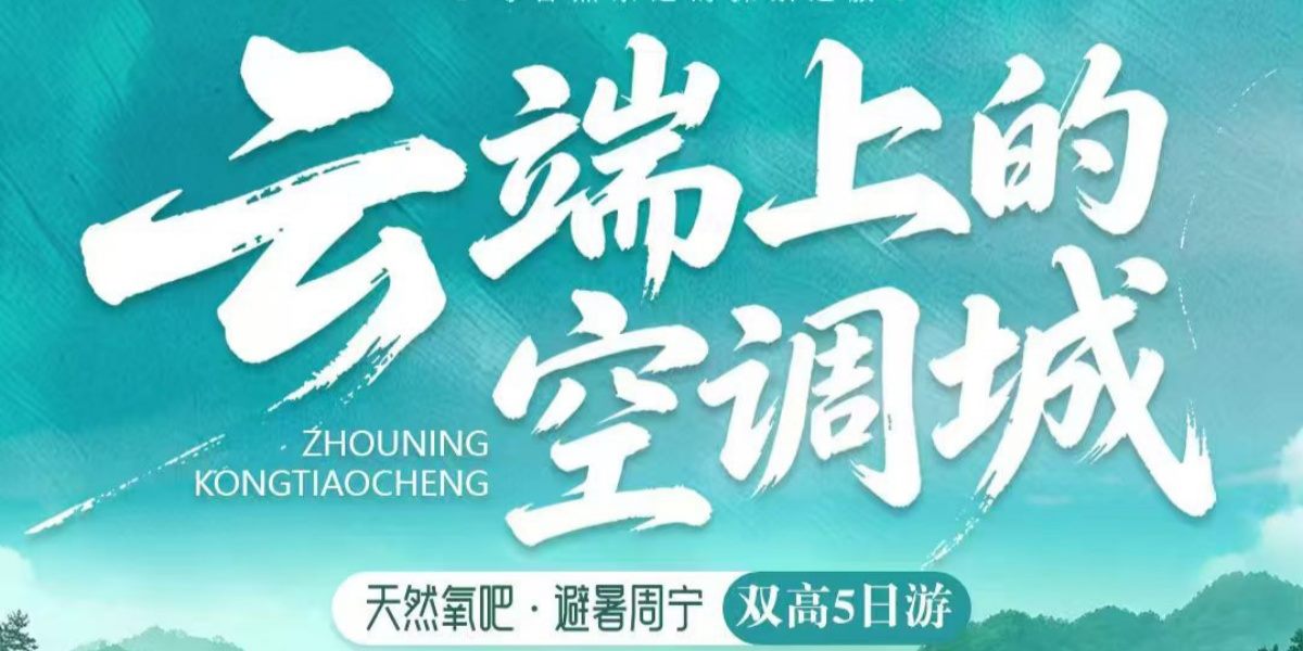 避暑周宁双高五日游产品海报